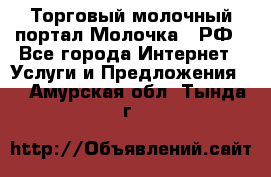 Торговый молочный портал Молочка24.РФ - Все города Интернет » Услуги и Предложения   . Амурская обл.,Тында г.